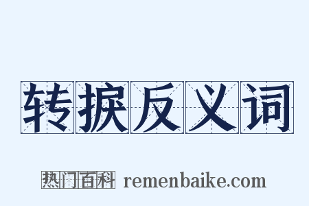 转捩反义词是什么意思的图片